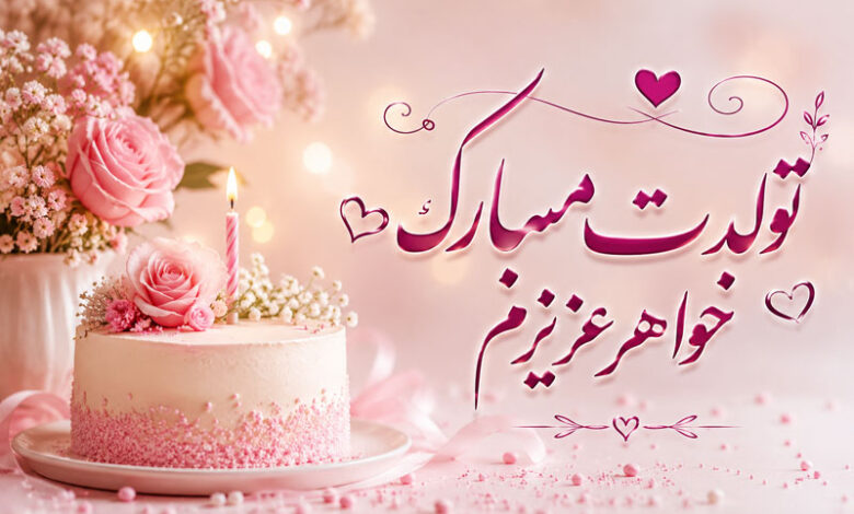 تبریک تولد خواهر متن کوتاه، خاص برای خواهر کوچیکه و بزرگه