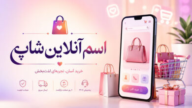 اسم آنلاین شاپ چی بزارم + نمونه اسامی زیبا خارجی و فارسی