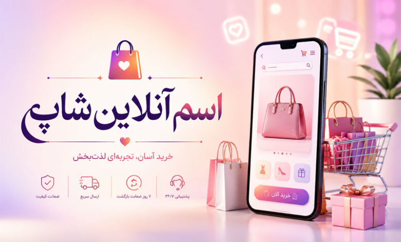 اسم آنلاین شاپ چی بزارم + نمونه اسامی زیبا خارجی و فارسی