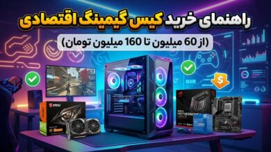 راهنمای خرید کیس گیمینگ اقتصادی و مناسب