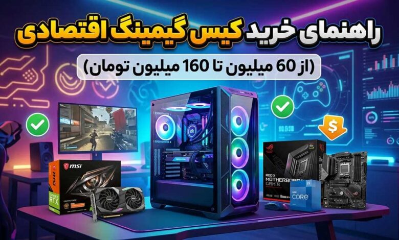 راهنمای خرید کیس گیمینگ اقتصادی و مناسب