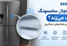 چرا یخچال سامسونگ برفک می زند؟