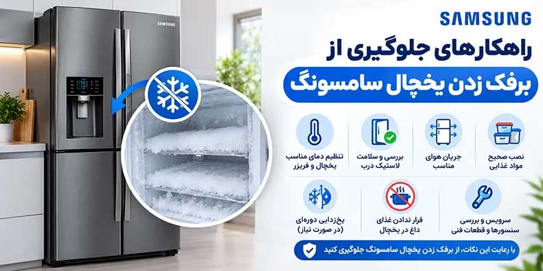 راهکارهای جلوگیری از برفک زدن یخچال سامسونگ