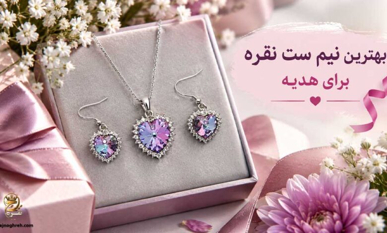 بهترین نیم ست نقره برای هدیه