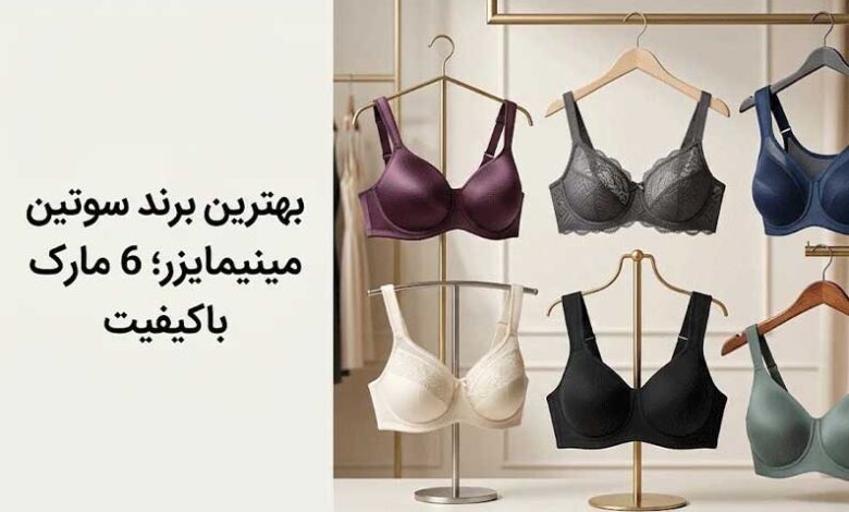 تصویر از بهترین برند سوتین مینیمایزر