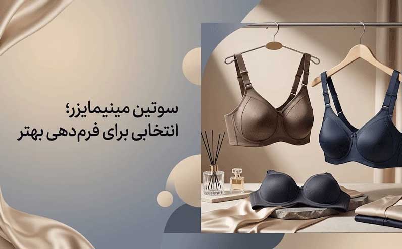 سوتین مینیمایزر با طراحی فرم دهنده و پشتیبانی مناسب