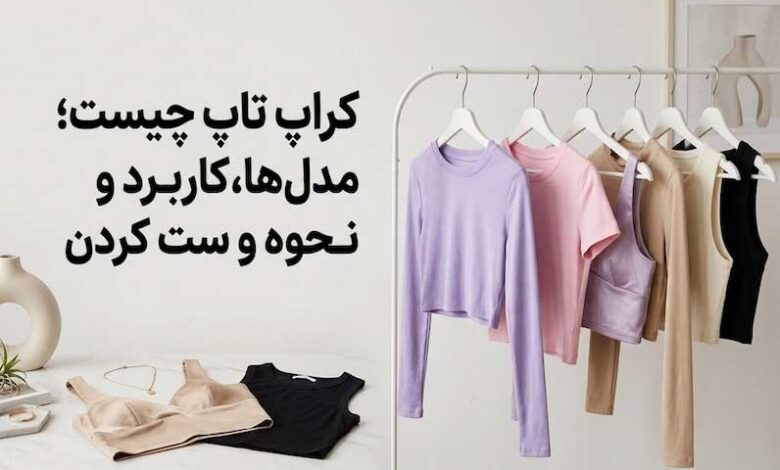 کراپ تاپ چیست