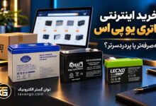 خرید اینترنتی باتری یو پی اس ایبیزا پاور، گریت سولار و لکسو از توان گستر الکترونیک