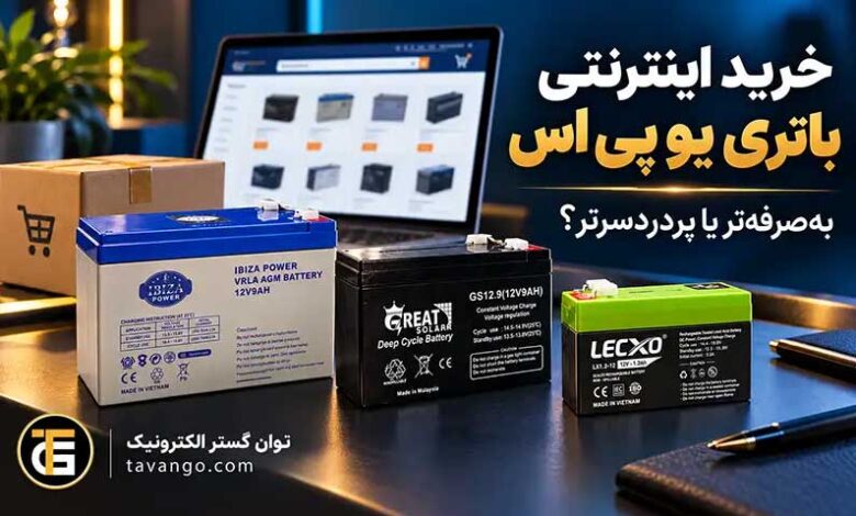 خرید اینترنتی باتری یو پی اس ایبیزا پاور، گریت سولار و لکسو از توان گستر الکترونیک