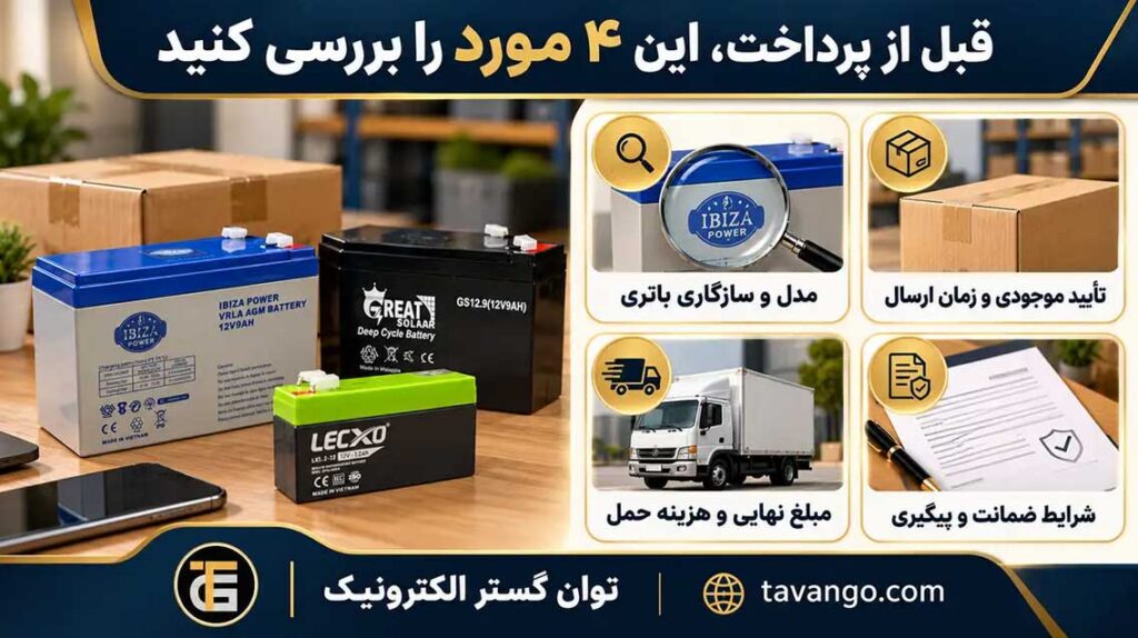 چهار نکته پیش از سفارش اینترنتی باتری یو پی اس؛ سازگاری، موجودی، هزینه حمل و ضمانت